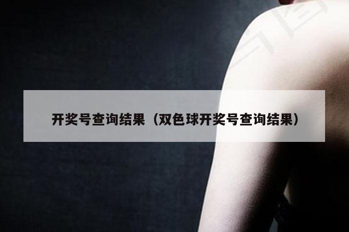 开奖号查询结果（双色球开奖号查询结果）