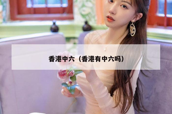 香港中六（香港有中六吗）