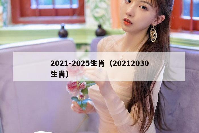 2021-2025生肖（20212030生肖）