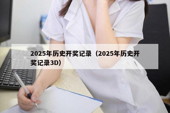 2025年历史开奖记录（2025年历史开奖记录3D）