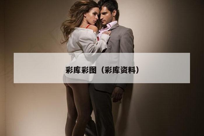 彩库彩图（彩库资料）