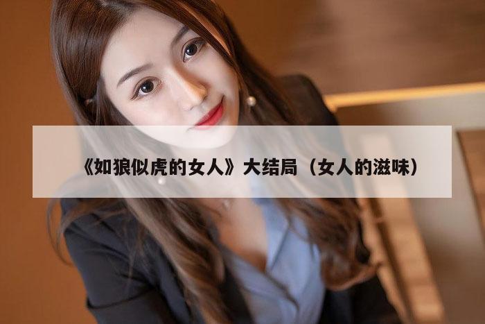 《如狼似虎的女人》大结局（女人的滋味）