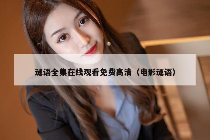 谜语全集在线观看免费高清（电影谜语）